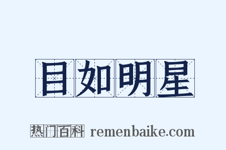 目如明星是什么意思的图片